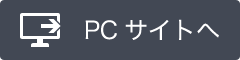 PCサイトへ
