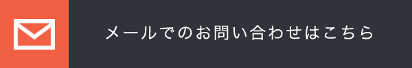 Web用・宣材撮影などのメールでのお問い合わせはこちら