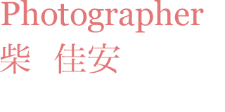 富山県 フォトグラファー(カメラマン) yslab(ワイズラボ)柴 佳安の名前